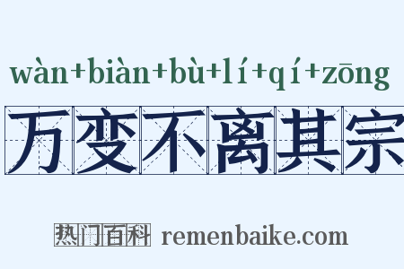 万变不离其宗是什么意思的图片
